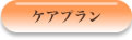 ケアプラン