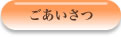 ごあいさつ