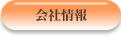 会社情報