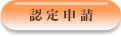 認定申請