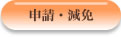 申請・減免