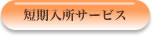 短期入所サービス